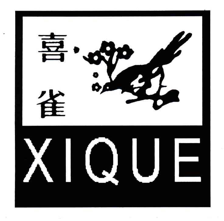 喜雀