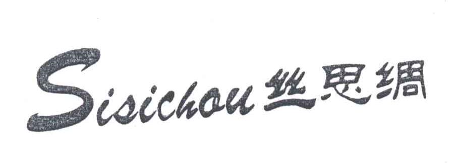 丝思绸