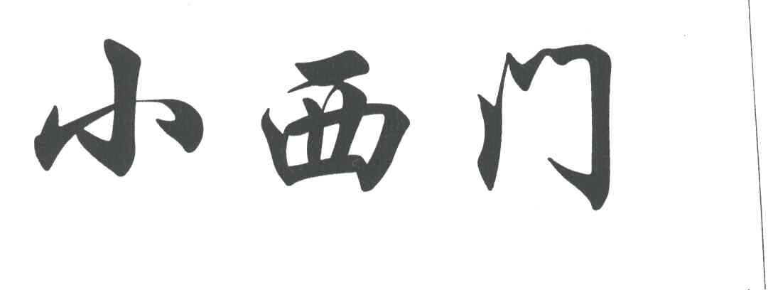 小西门