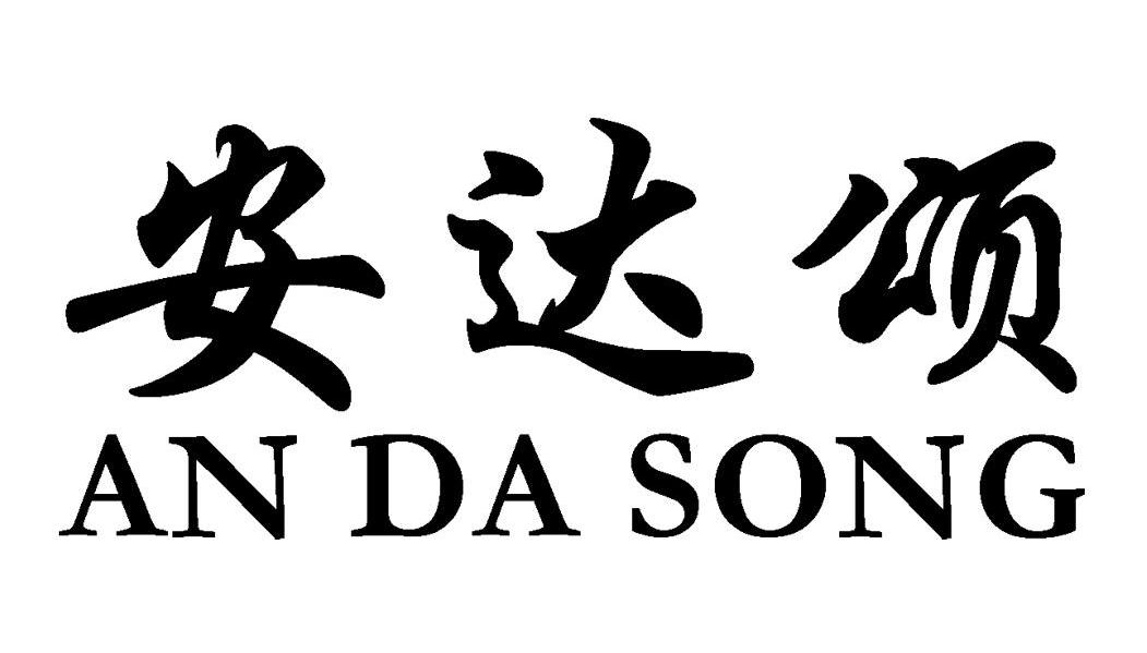 安达颂
