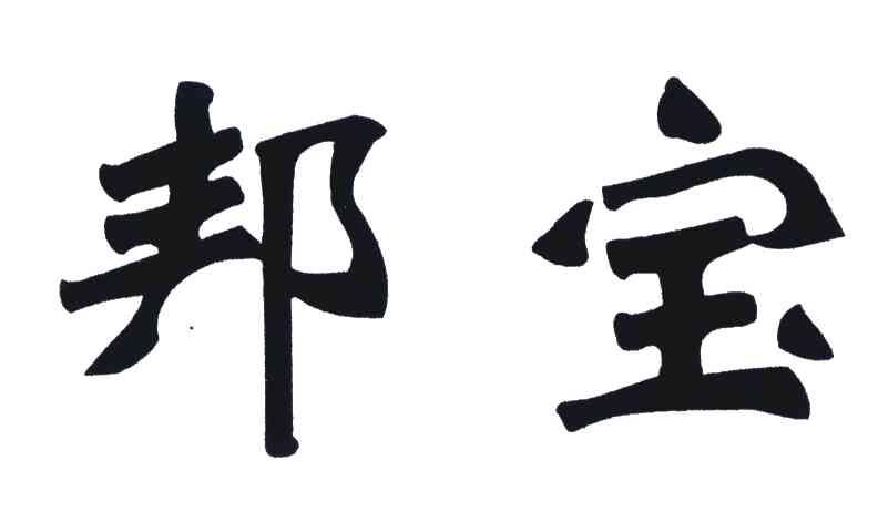 邦宝