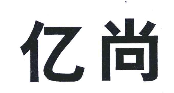 亿尚