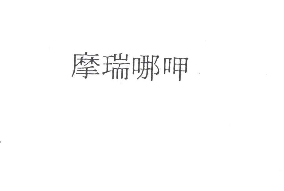 摩瑞哪呷