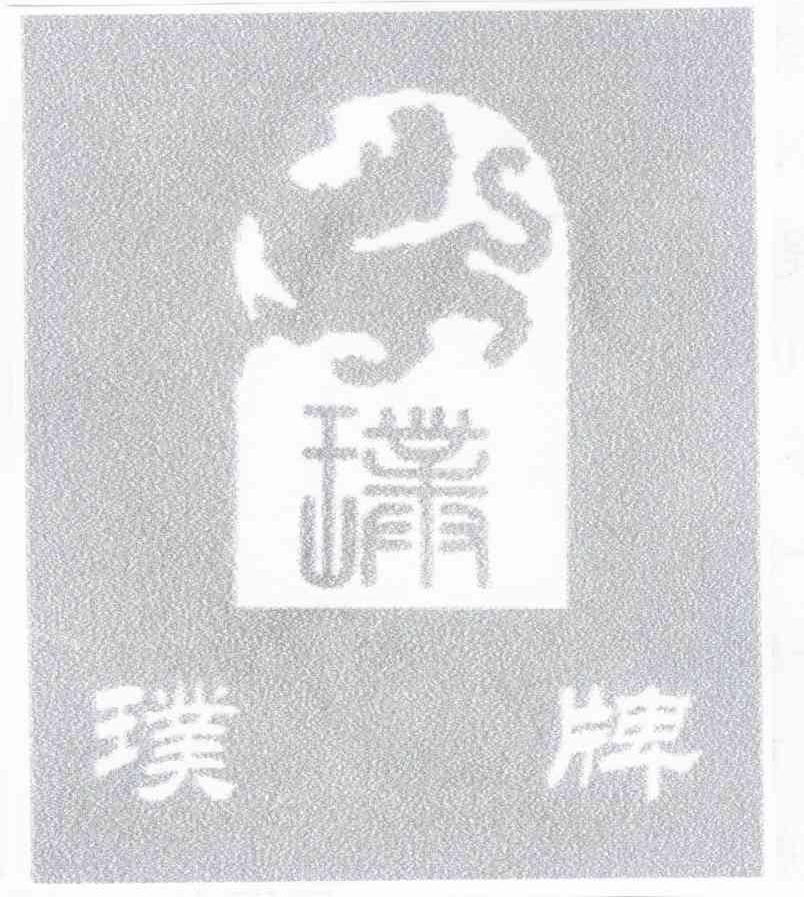 璞牌