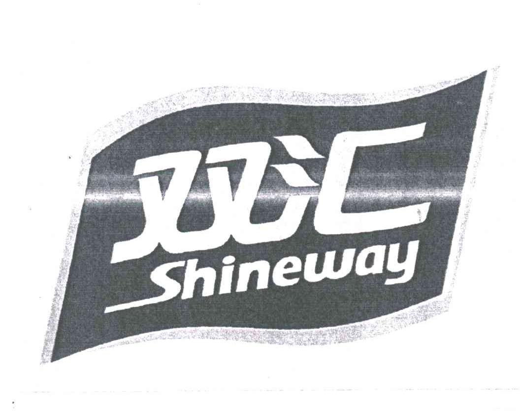 双汇;SHINEWAY