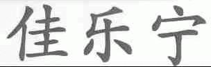 佳乐宁