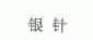 银针