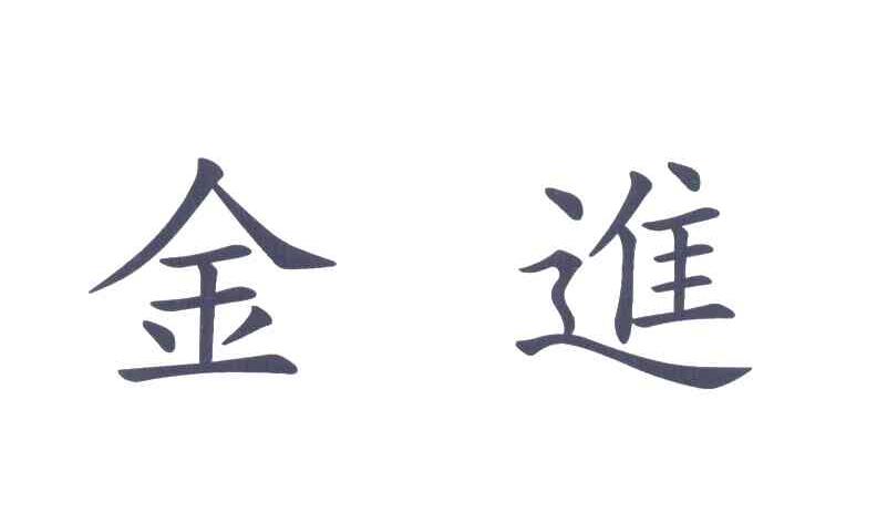 金进