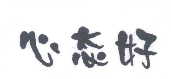 心态好