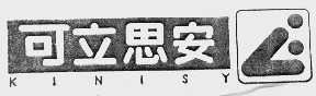 可立思安 KINISY