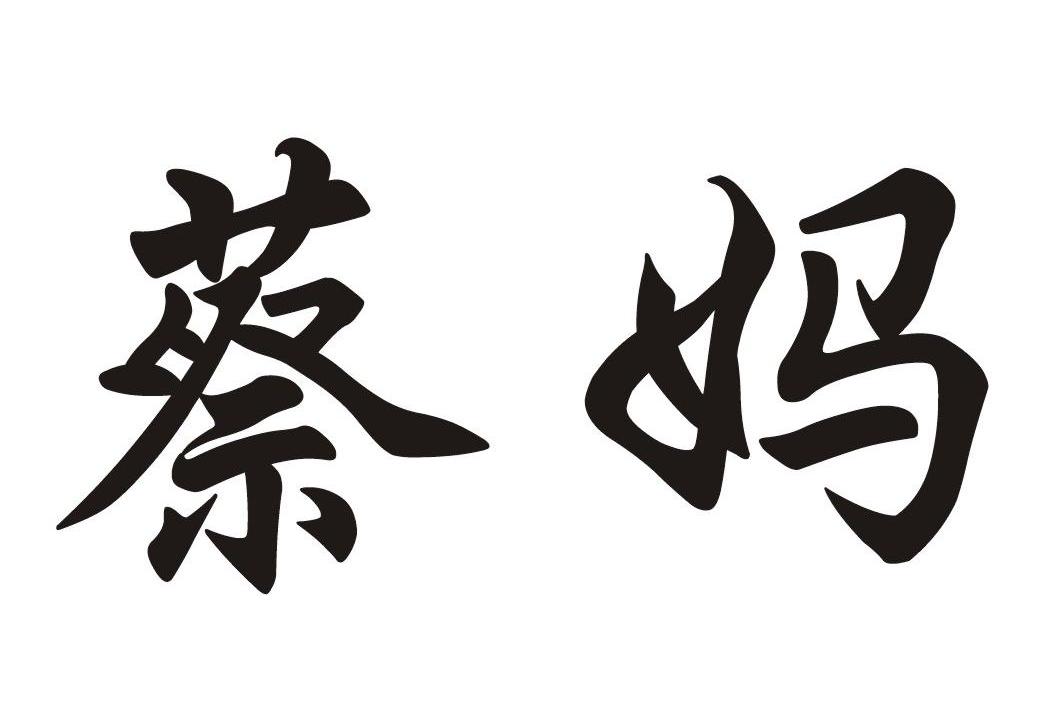 蔡妈