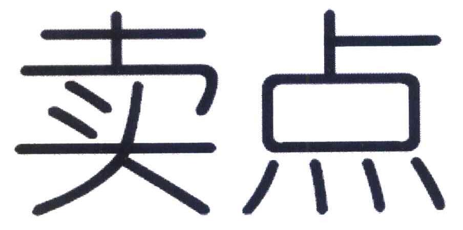 卖点