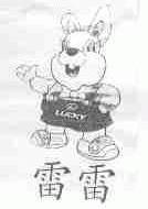 雷雷;LUCKY