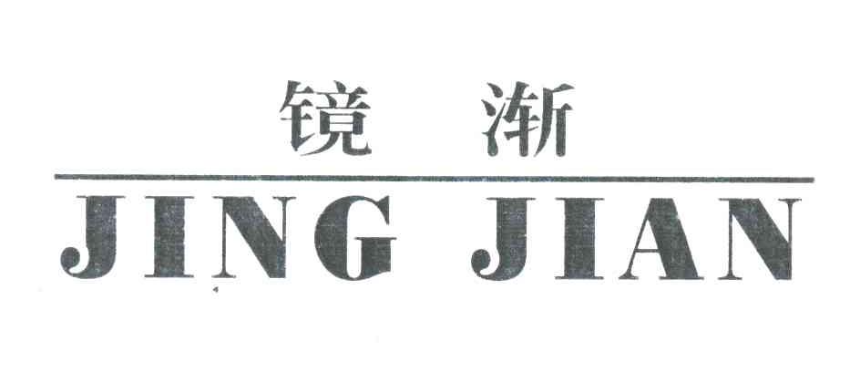 镜渐