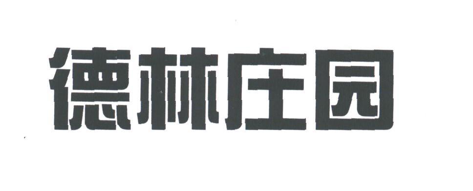 德林庄园