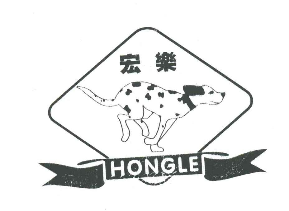 宏乐