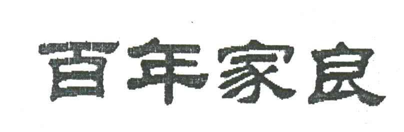 百年家良