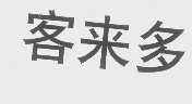 客来多