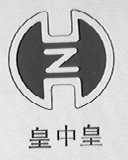 皇中皇