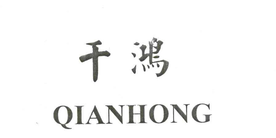 千鸿