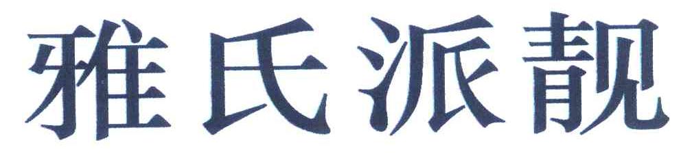 雅氏派靓