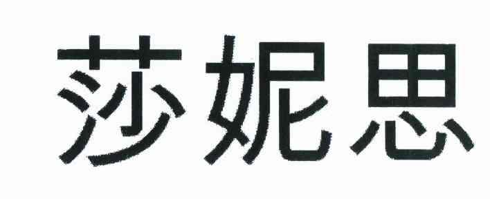 莎妮思