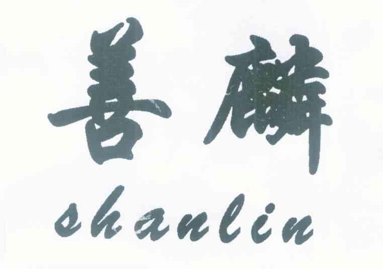 善麟