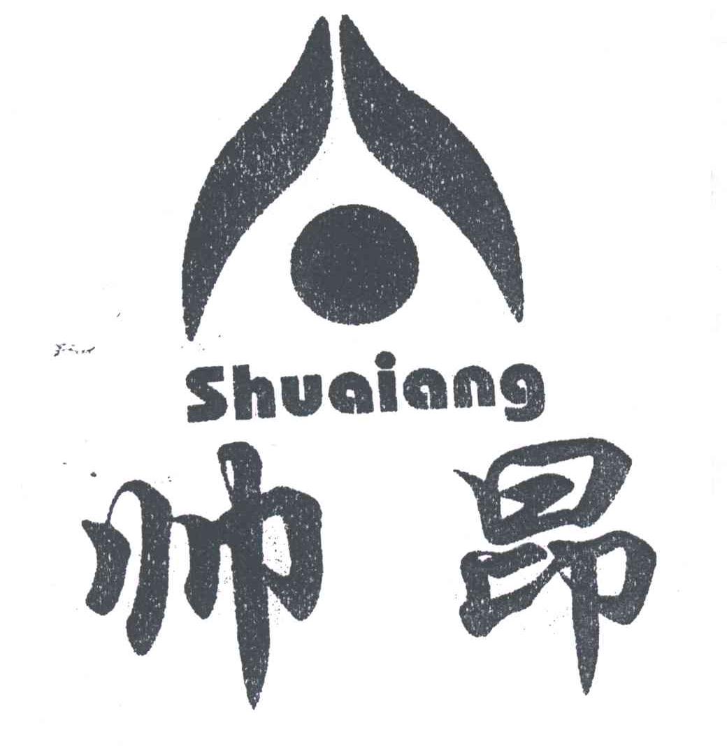 帅昂