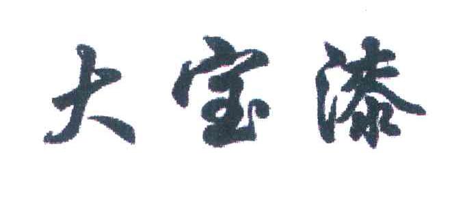 大宝漆