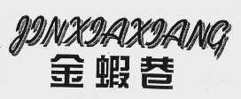 金虾巷