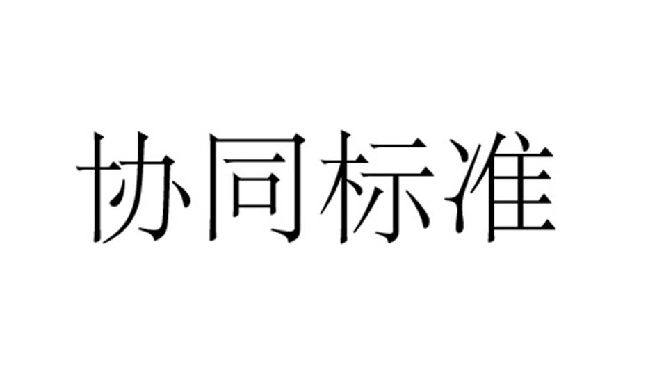 协同标准