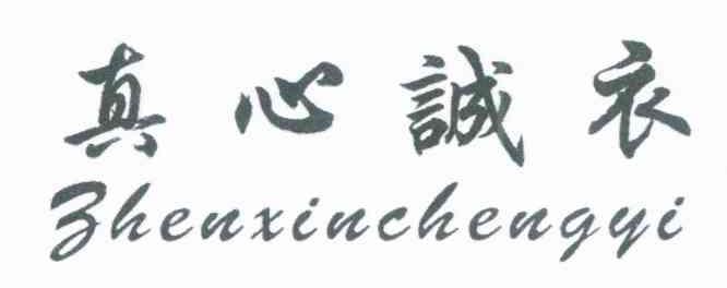 真心诚衣