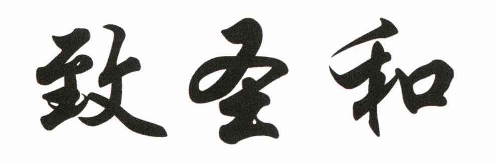 致圣和
