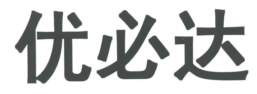 优必达