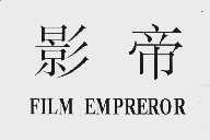 影帝  FILM EMPREROR