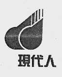 现代人