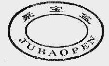聚宝盆