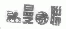 曼威联