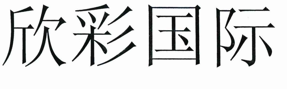 欣彩国际