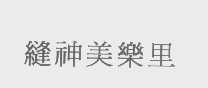 缝神美乐里