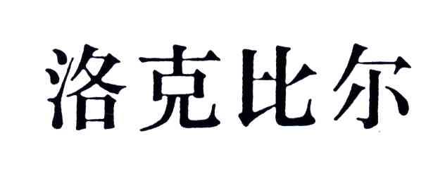 洛克比尔