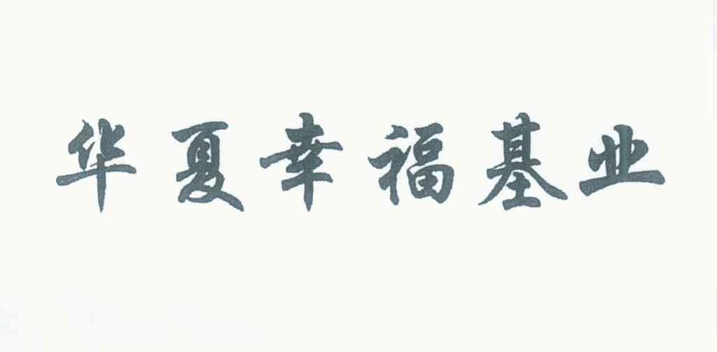 华夏幸福基业