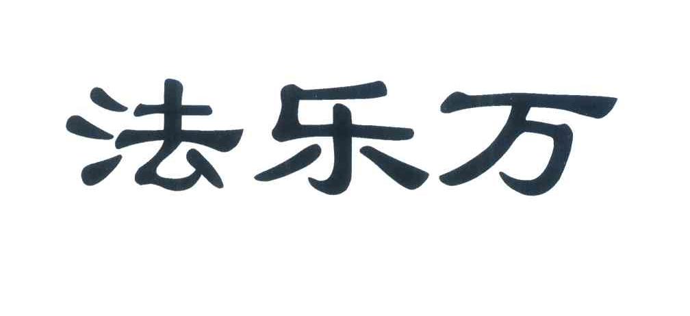 法乐万