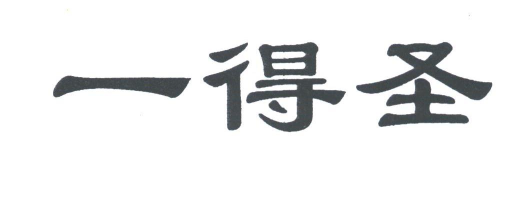 一得圣