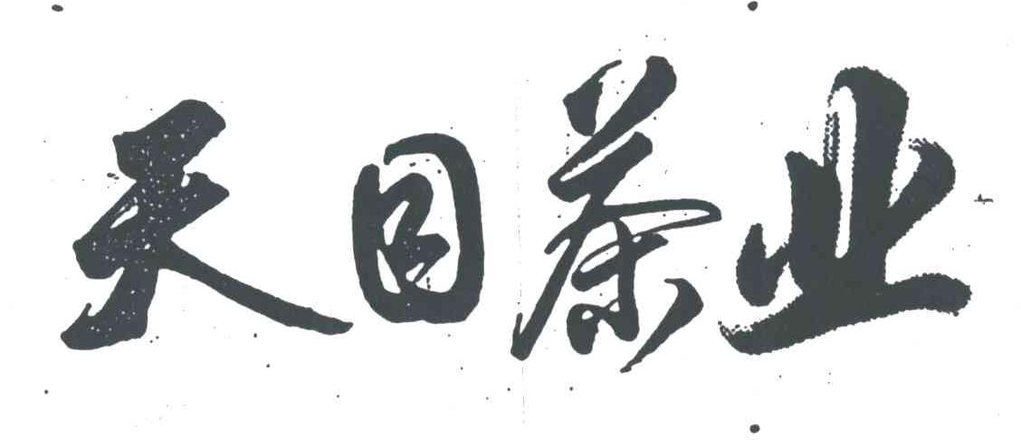 天目