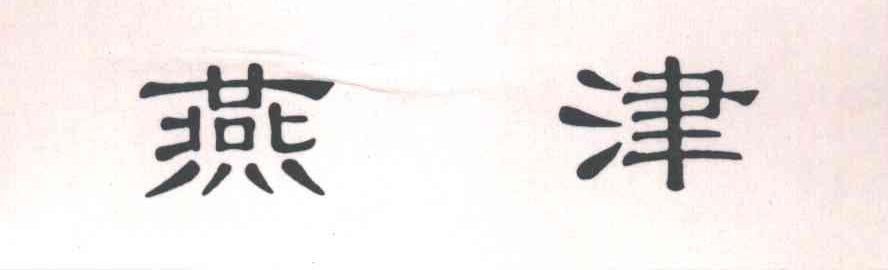 燕津