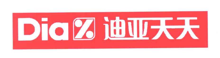 迪亚天天;DIA