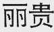 丽贵