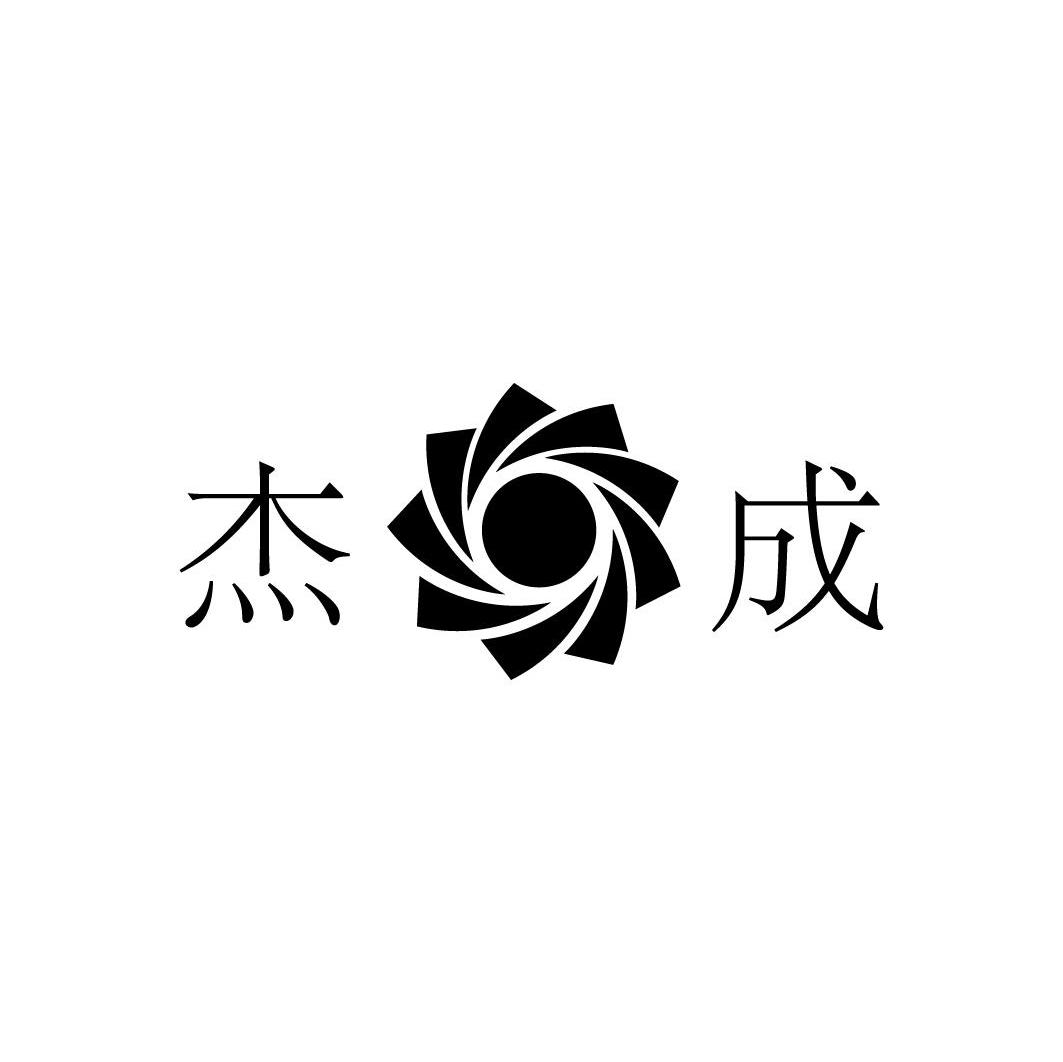 杰成