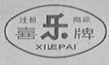 喜乐